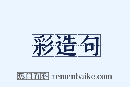 彩造句是什么意思的图片